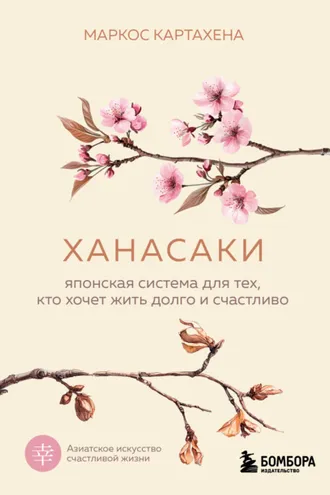 Обложка книги «Ханасаки. Японская система для тех, кто хочет жить долго и счастливо»