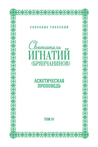 Обложка книги «Собрание творений. Том IV. Аскетическая проповедь»
