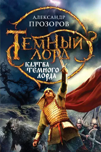 Обложка книги «Клятва Темного Лорда»