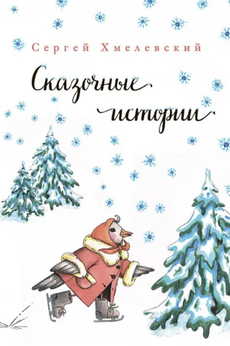 Обложка книги «Сказочные истории»