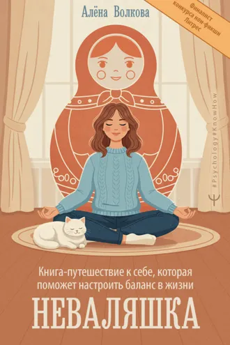 Обложка книги «Неваляшка. Книга-путешествие к себе, которая поможет настроить баланс в жизни»