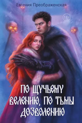 Обложка книги «По щучьему велению, по Тьмы дозволению»