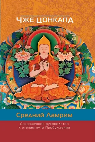 Обложка книги «Сокращенное руководство к этапам пути Пробуждения. (Средний Ламрим)»
