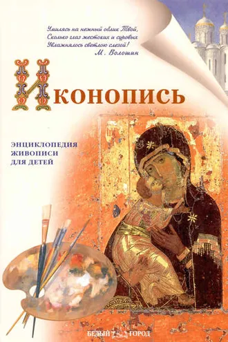 Обложка книги «Иконопись»