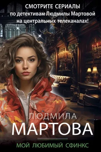 Обложка книги «Мой любимый сфинкс»