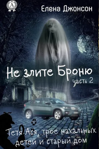 Обложка книги «Не злите Броню»