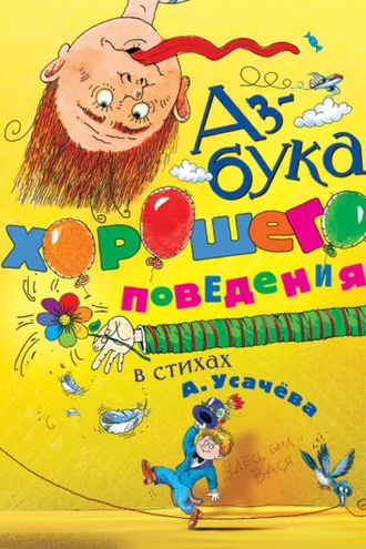 Обложка книги «Азбука хорошего поведения в стихах»