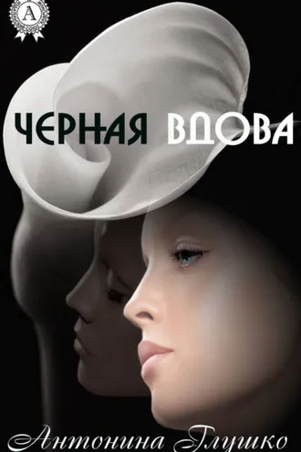 Обложка книги «Черная вдова»