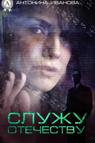 Обложка книги «Служу Отечеству»
