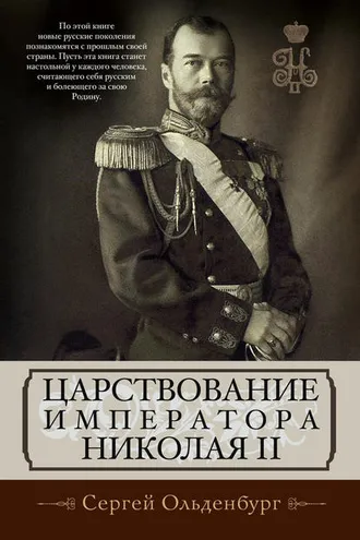 Обложка книги «Царствование императора Николая II»