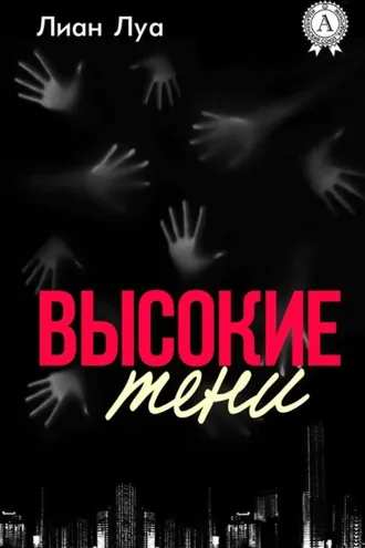 Обложка книги «Высокие тени»