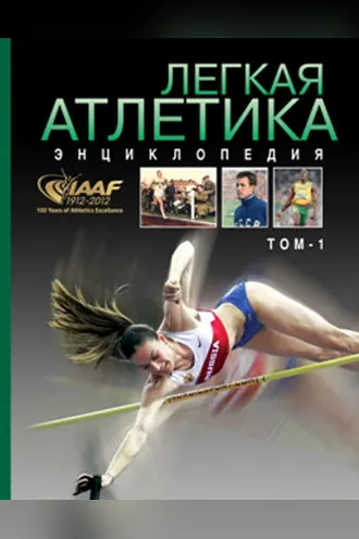 Обложка книги «Легкая атлетика. Энциклопедия. Том 1: А–Н»