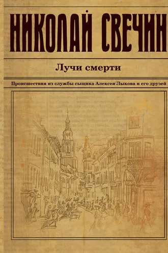 Обложка книги «Лучи смерти»