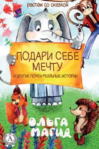 Обложка книги «Подари себе мечту и другие почти реальные истории»