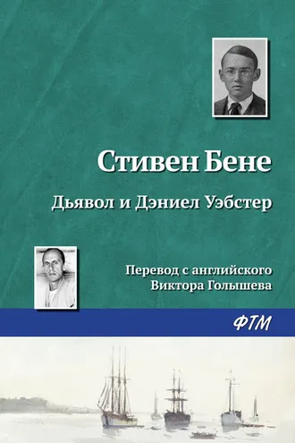 Обложка книги «Дьявол и Дэниел Уэбстер»
