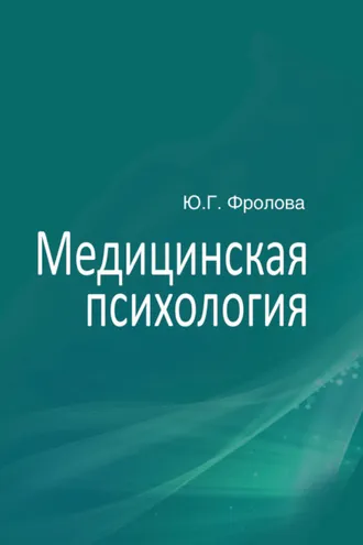 Обложка книги «Медицинская психология»