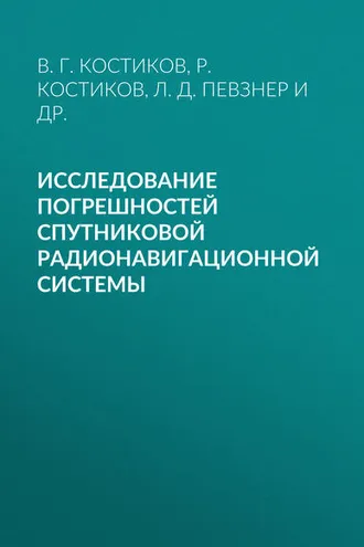 Обложка книги «Исследование погрешностей спутниковой радионавигационной системы»