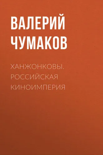 Обложка книги «Ханжонковы. Российская киноимперия»