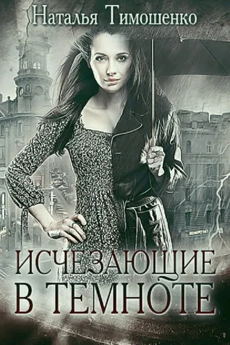 Обложка книги «Исчезающие в темноте»