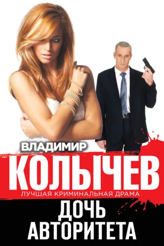 Обложка книги «Дочь авторитета»
