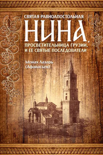 Обложка книги «Святая равноапостольная Нина, просветительница Грузии, и ее святые последователи»