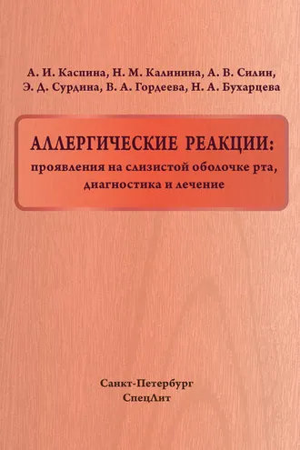 Обложка книги «Аллергические реакции: проявления на слизистой оболочке рта, диагностика и лечение»