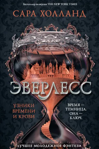 Обложка книги «Эверлесс. Узники времени и крови»