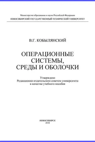 Обложка книги «Операционные системы, среды и оболочки»