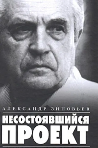 Обложка книги «Несостоявшийся проект (сборник)»