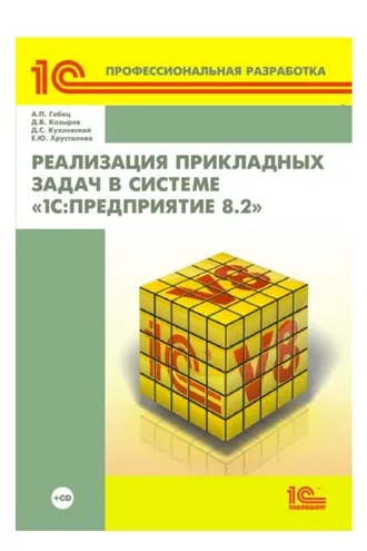 Обложка книги «Реализация прикладных задач в системе «1С:Предприятие 8.2» (+ 2epub)»