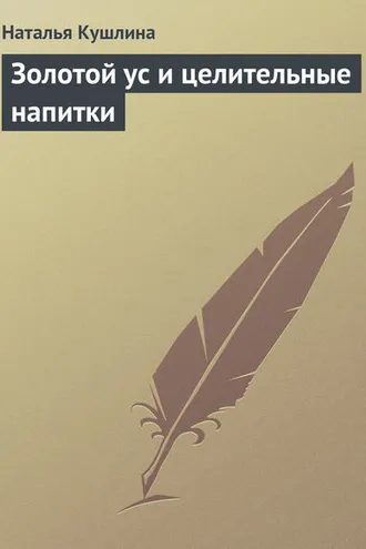 Обложка книги «Золотой ус и целительные напитки»