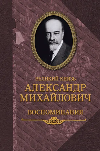 Обложка книги «Воспоминания в двух книгах»