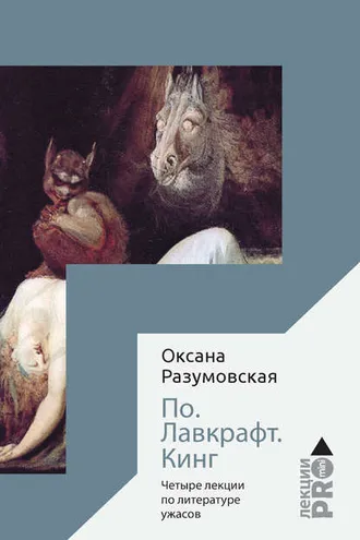 Обложка книги «По. Лавкрафт. Кинг. Четыре лекции о литературе ужасов»