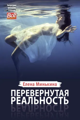 Обложка книги «Перевернутая реальность»