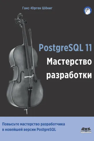Обложка книги «PostgreSQL 11. Мастерство разработки»