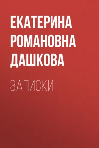 Обложка книги «Записки»