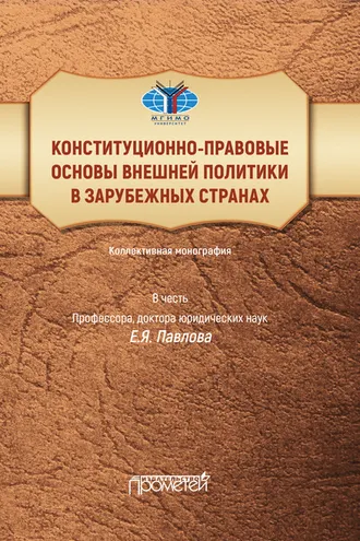 Обложка книги «Конституционно-правовые основы внешней политики в зарубежных странах. Коллективная монография в честь профессора, доктора юридических наук Е.Я. Павлова. Liber amicorum»