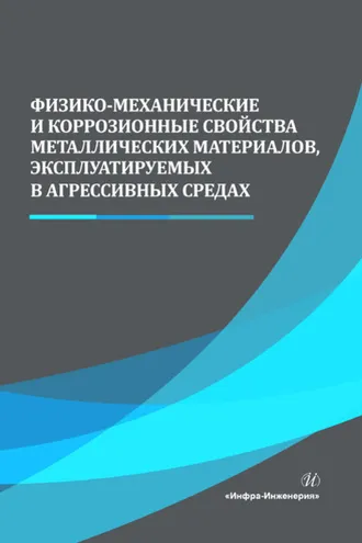 Обложка книги «Физико-механические и коррозионные свойства металлических материалов, эксплуатируемых в агрессивных средах»