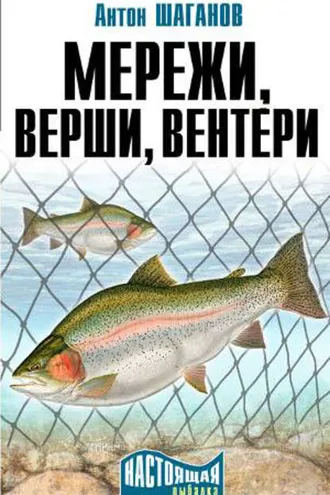 Обложка книги «Мережи, верши, вентери»