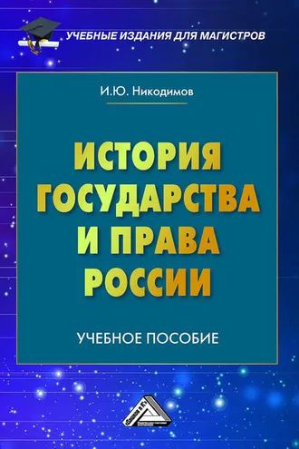 Обложка книги «История государства и права России»