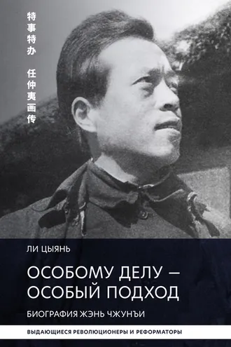 Обложка книги «Особому делу – особый подход. Биография Жэнь Чжунъи»