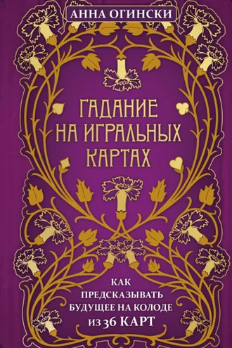 Обложка книги «Гадание на игральных картах. Как предсказывать будущее на колоде из 36 карт»