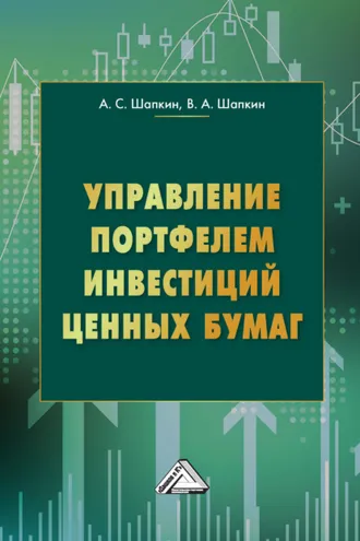 Обложка книги «Управление портфелем инвестиций ценных бумаг»