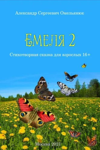 Обложка книги «Емеля-2 (Часть 2. Детство, отрочество, юность)»