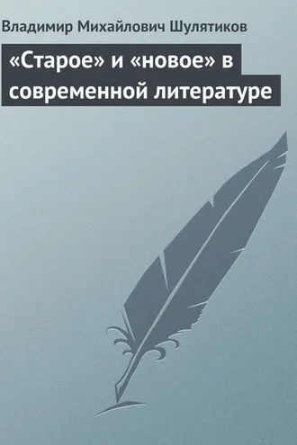 Обложка книги ««Старое» и «новое» в современной литературе»