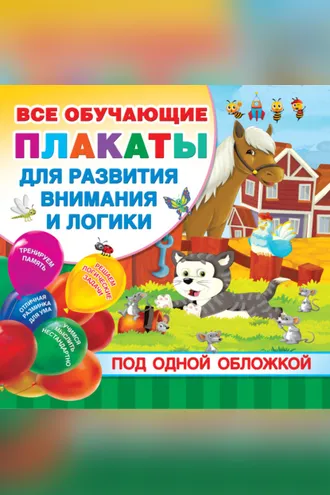 Обложка книги «Все обучающие плакаты для развития внимания и логики под одной обложкой»