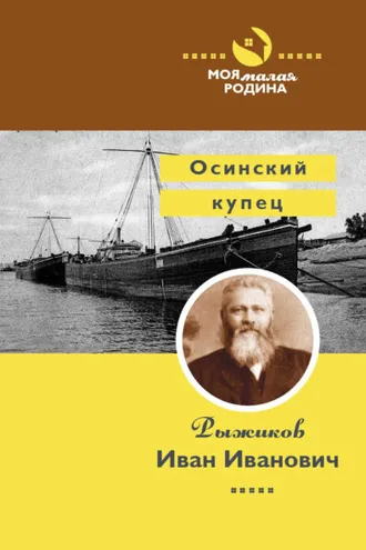 Обложка книги «Осинский купец Рыжиков Иван Иванович»