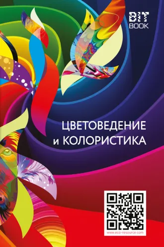 Обложка книги «Цветоведение и колористика»
