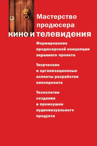 Обложка книги «Мастерство продюсера кино и телевидения»