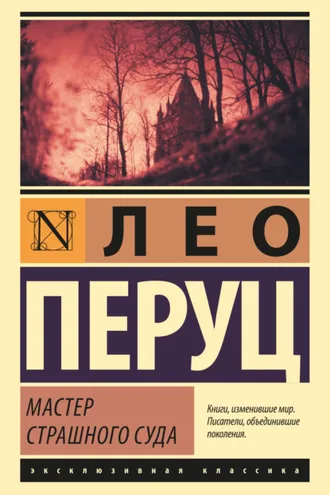Обложка книги «Мастер Страшного суда»